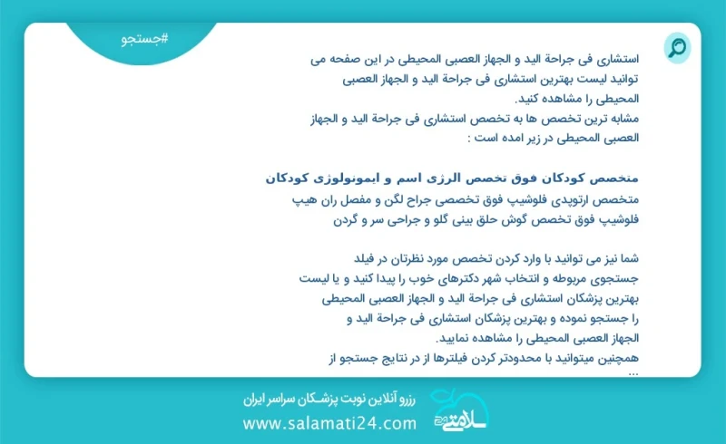 وفق ا للمعلومات المسجلة يوجد حالي ا حول 10000 استشاري في جراحة الید و الجهاز العصبي المحيطي في هذه الصفحة يمكنك رؤية قائمة الأفضل استشاري في...